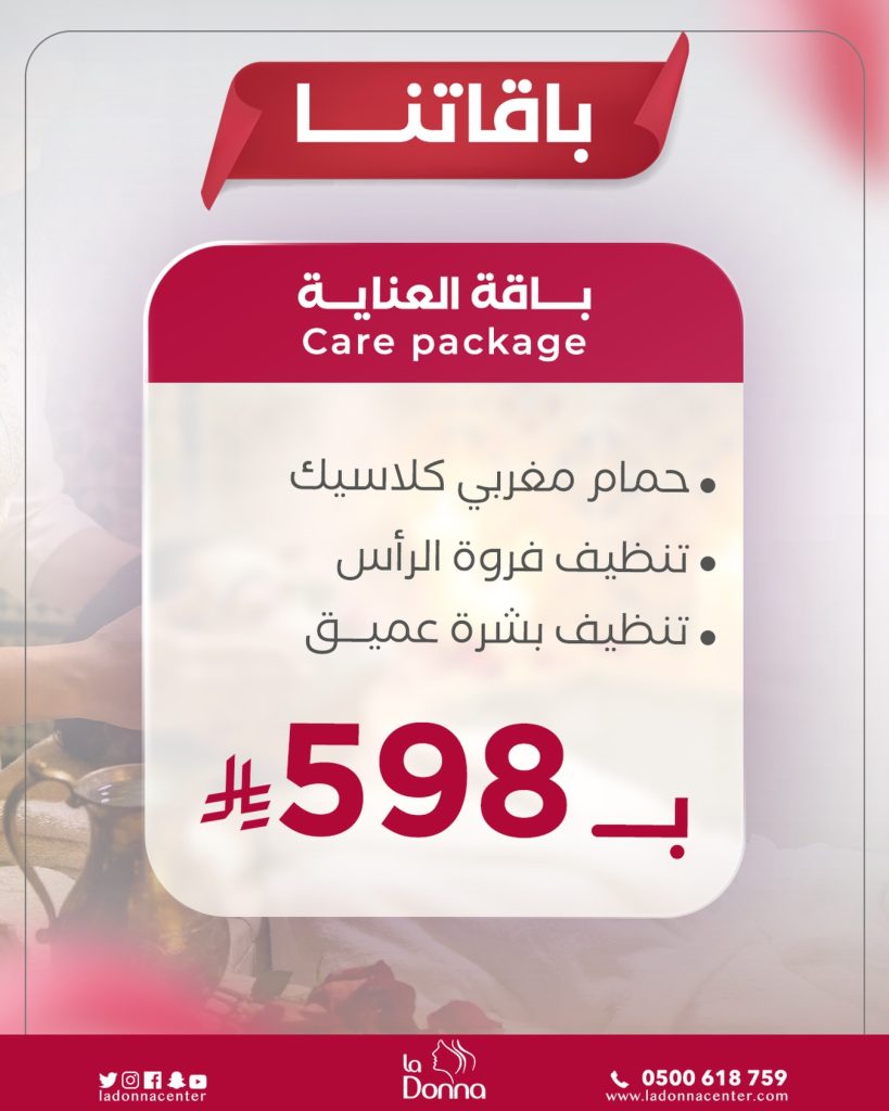 صالون لادونا باقة العناية