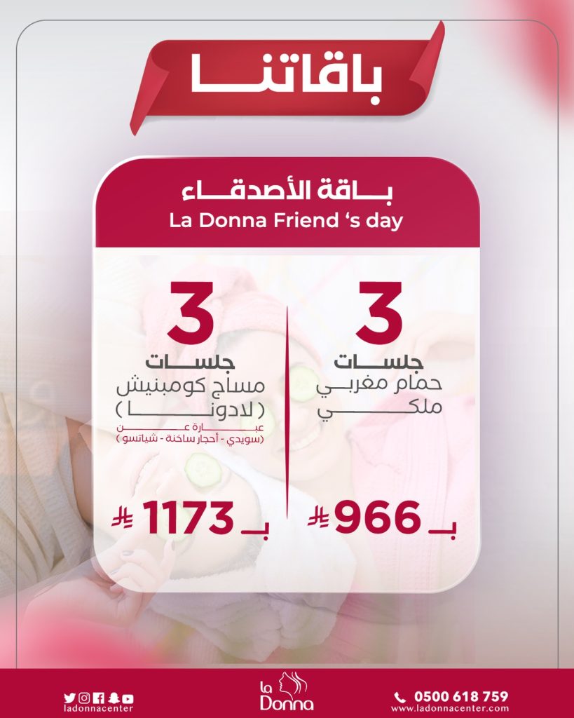 صالون لادونا باقة الاصدقاء