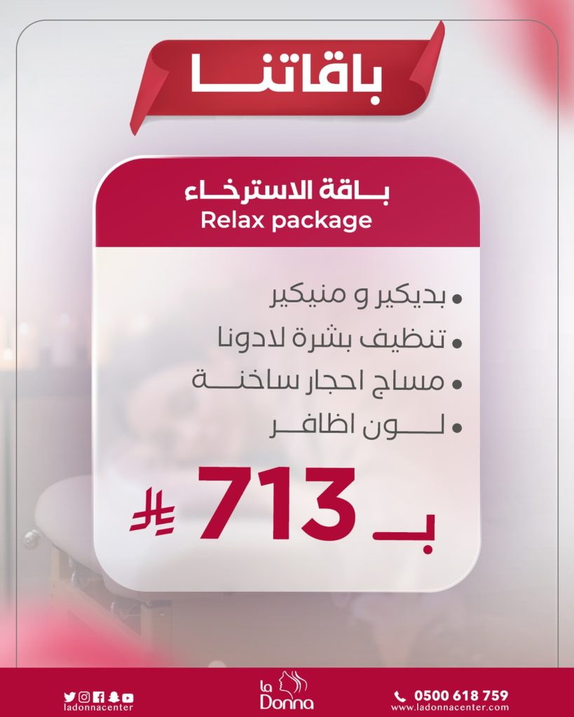 صالون لادونا باقة الاسترخاء