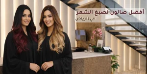 افضل صالون لصبغ الشعر في الرياض