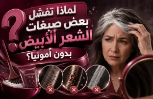 أفضل صبغة تغطي الشيب بدون أمونيا